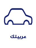 عربيتك