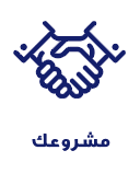 مشروعك