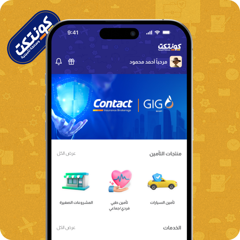 موبايل ابلكيشن كونتكت للوساطة التأمينية